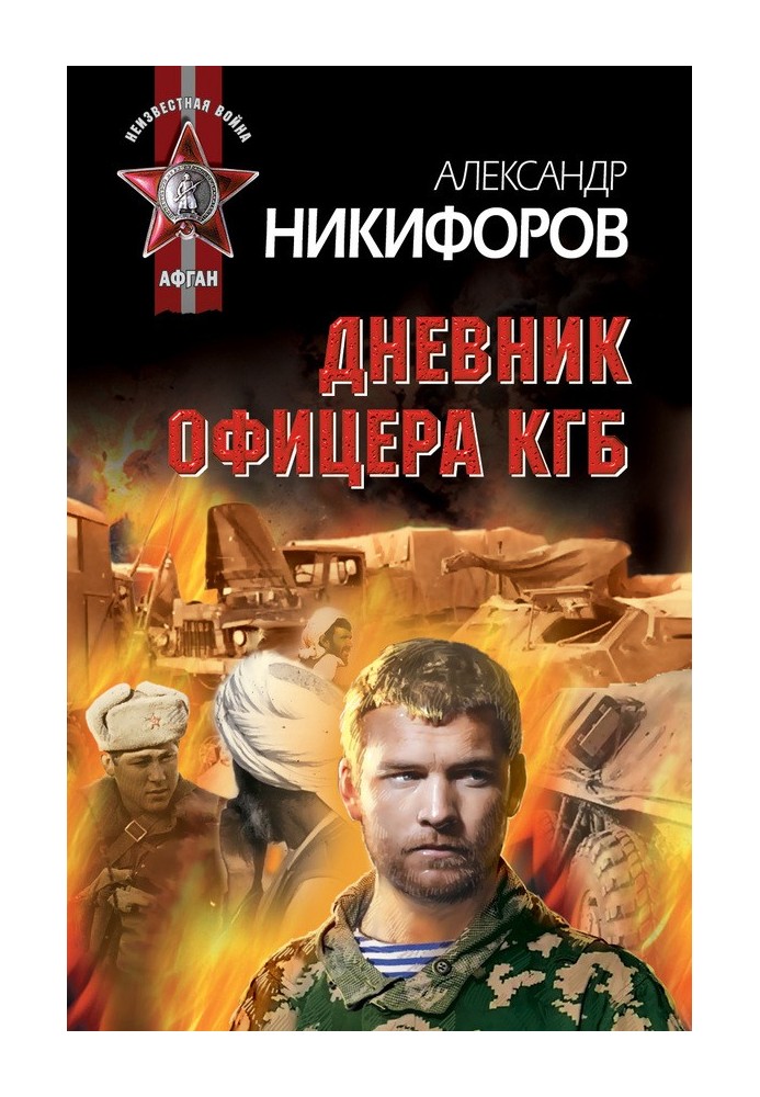 Щоденник офіцера КДБ