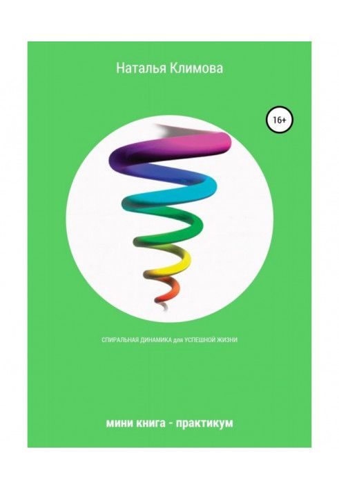 Spiral dynamics for a successful life. Mini book - workshop