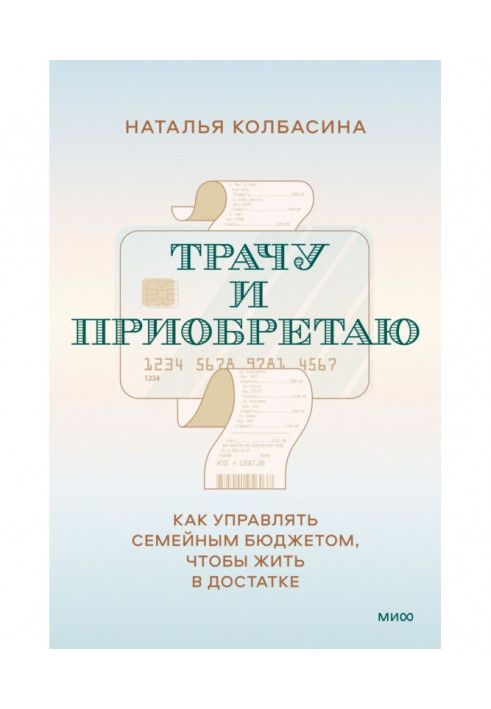 Трачу и приобретаю. Как управлять семейным бюджетом, чтобы жить в достатке