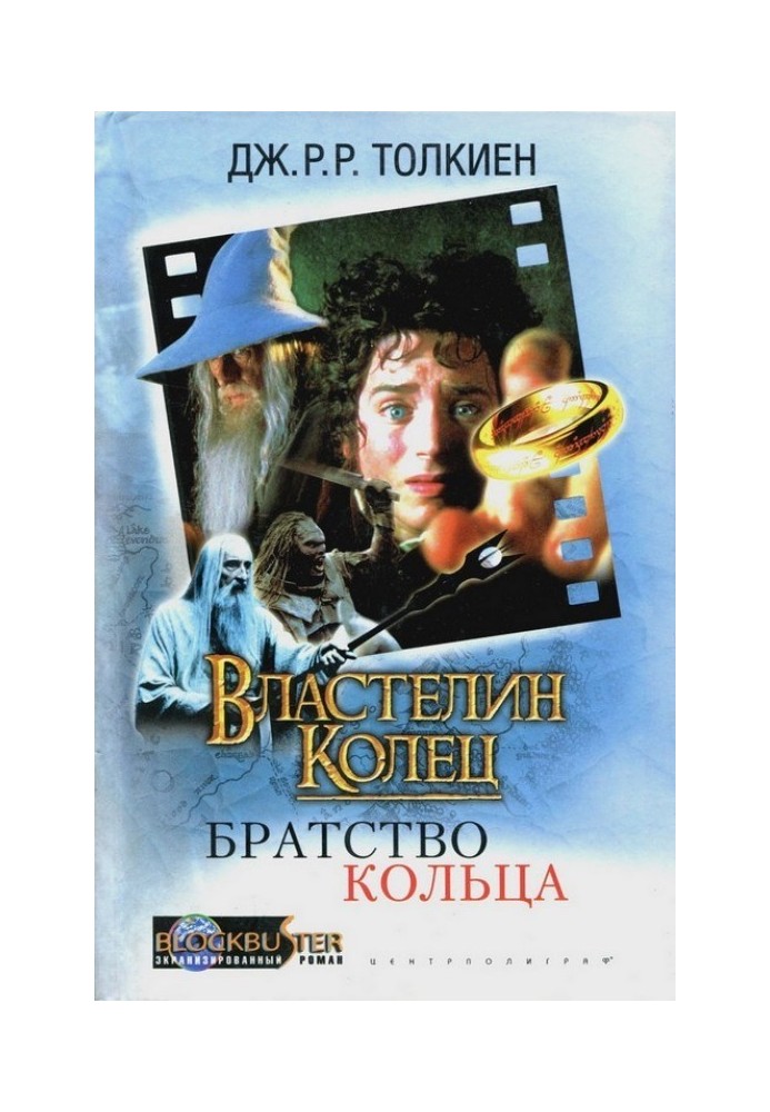 Володар Перстнів: Братство Перстні