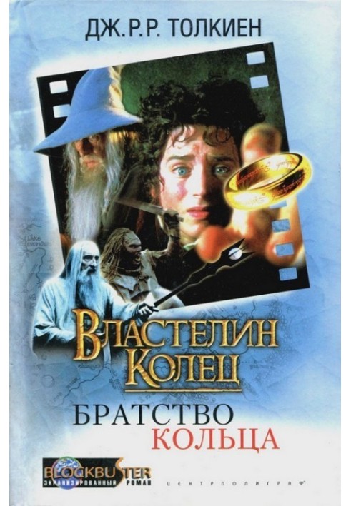 Володар Перстнів: Братство Перстні