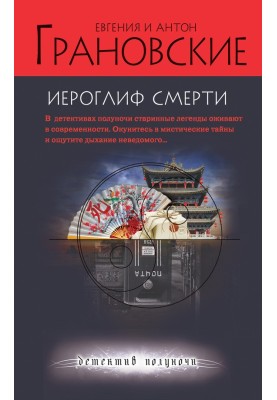 Иероглиф смерти