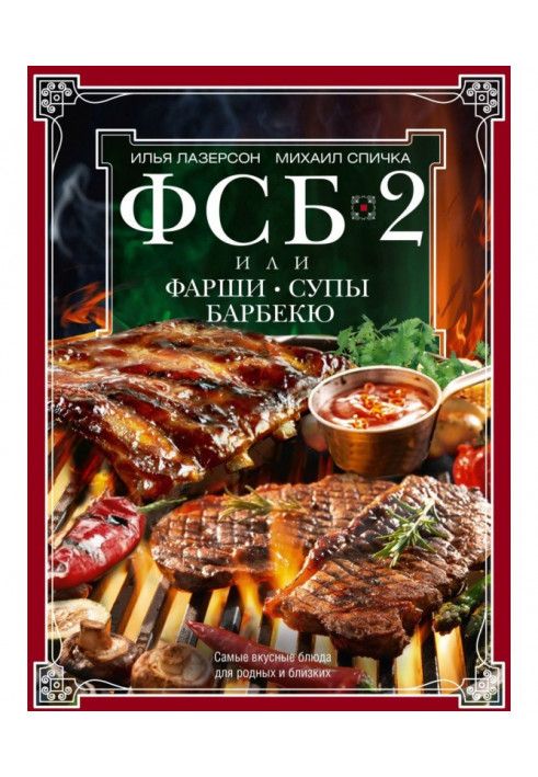 FSB-2, or Minced meat, soups, barbecue. The most delicious meals for family and friends