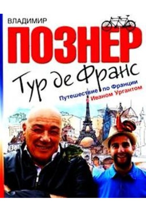 Тур де Франс. Путешествие по Франции с Иваном Ургантом