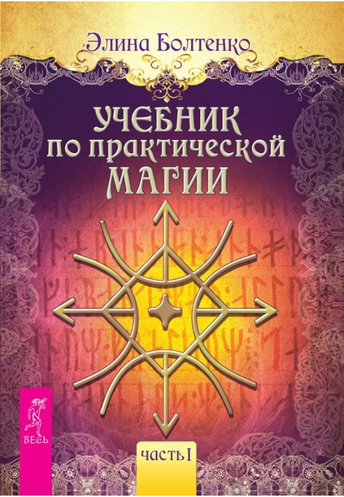 Підручник із практичної магії. Частина 1