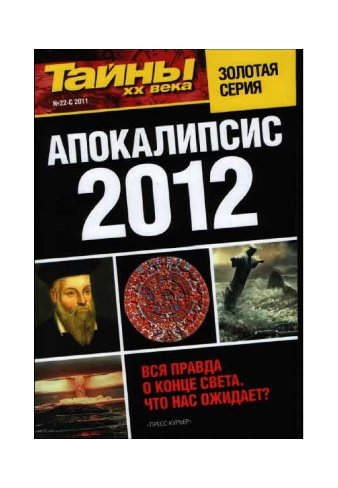 Апокалипсис 2012