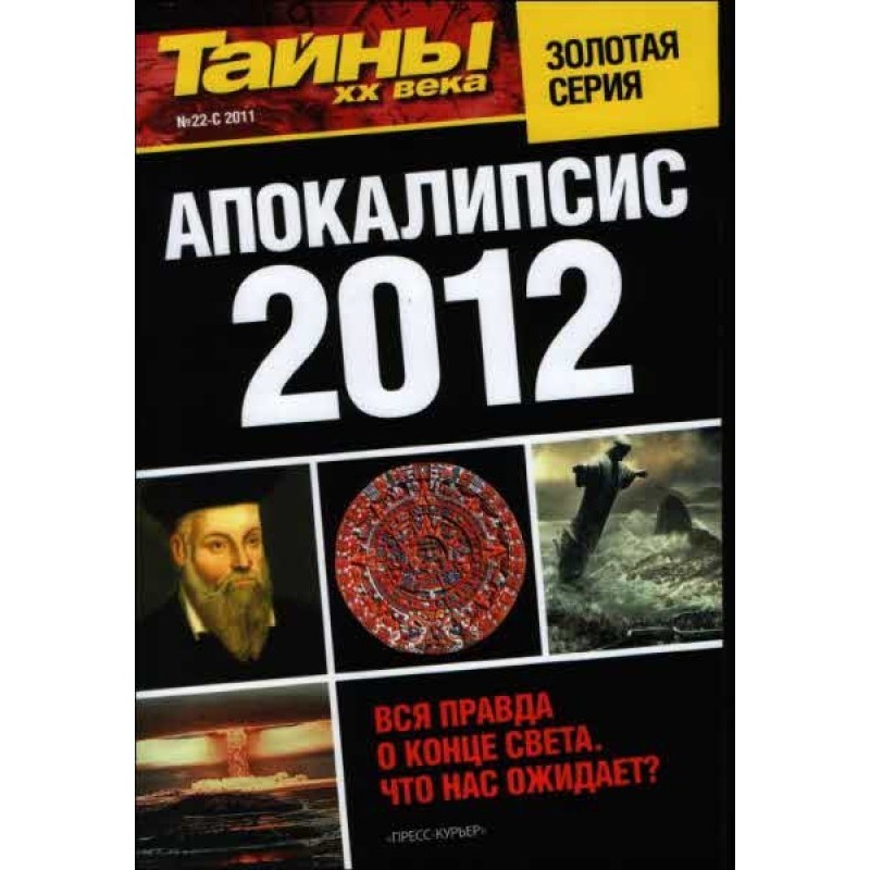 Апокалипсис 2012