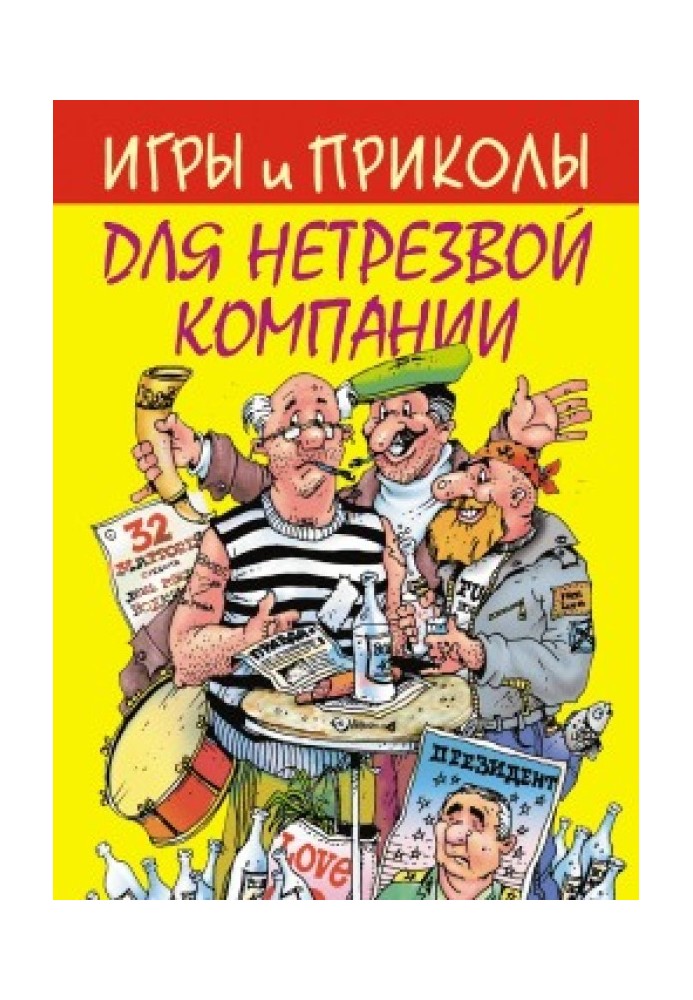 Ігри та приколи для нетверезої компанії