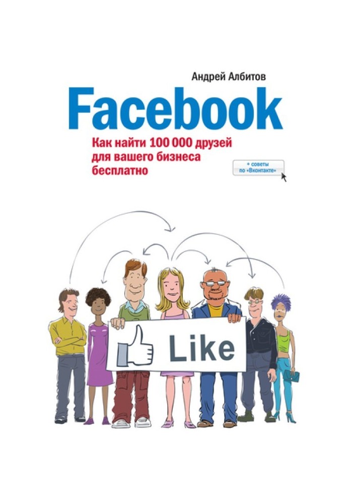 Facebook: як знайти 100 000 друзів для вашого бізнесу безкоштовно