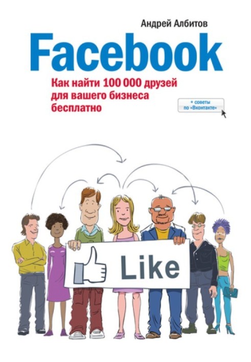 Facebook: як знайти 100 000 друзів для вашого бізнесу безкоштовно