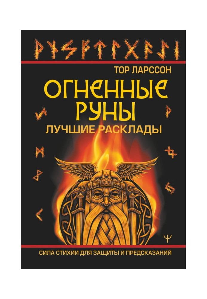 Огненные руны. Сила стихии для защиты и предсказаний. Лучшие расклады