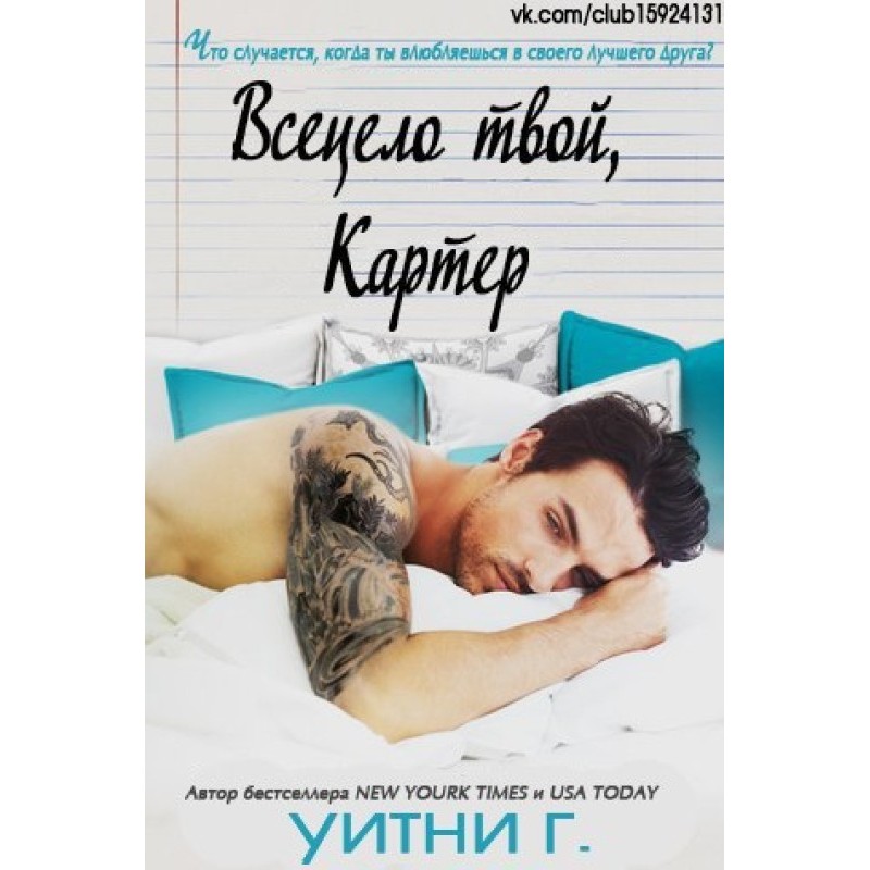 Цілком твій, Картер