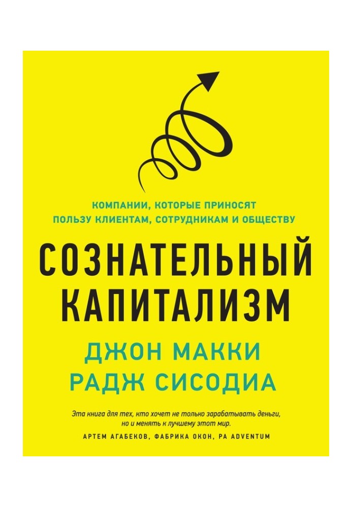 Свідомий капіталізм. Компанії, які приносять користь клієнтам, співробітникам та суспільству