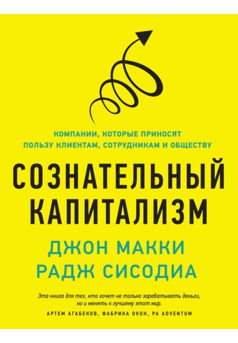 Свідомий капіталізм. Компанії, які приносять користь клієнтам, співробітникам та суспільству