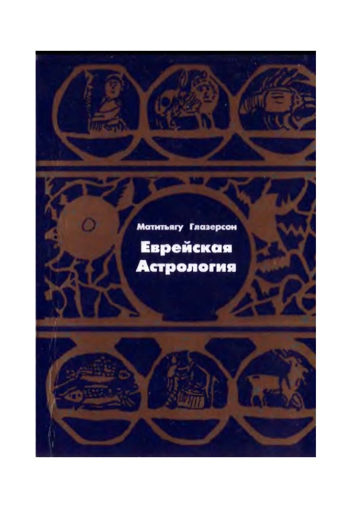 Єврейська астрологія