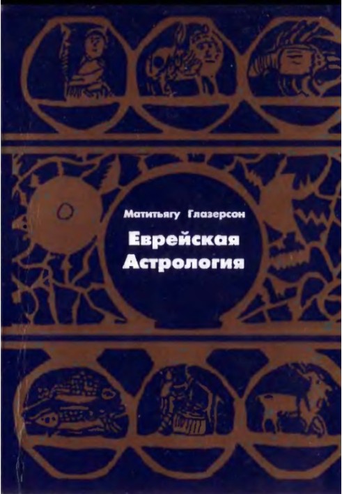 Єврейська астрологія