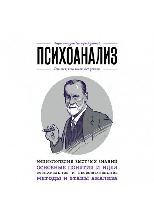 психоаналіз. Для тих, хто хоче все встигнути