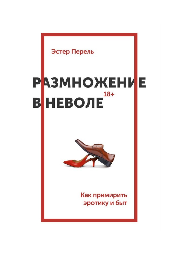 Розмноження в неволі. Як примирити еротику і побут