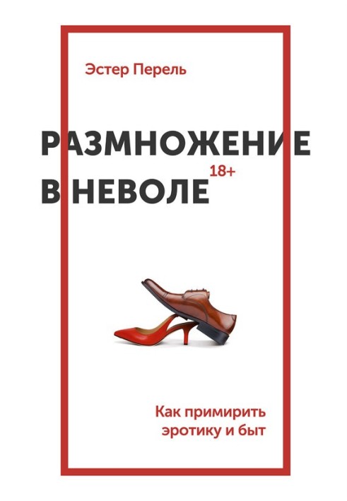 Розмноження в неволі. Як примирити еротику і побут