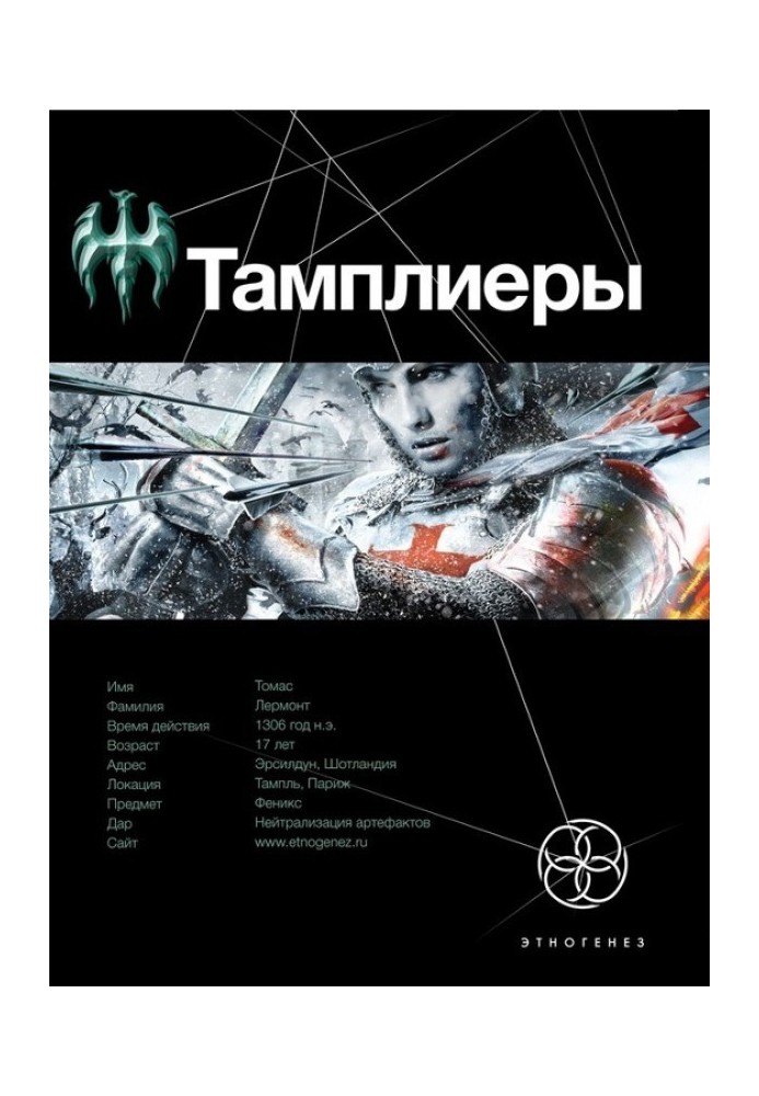 Тамплієри. Книга 1. Лицар Фенікса