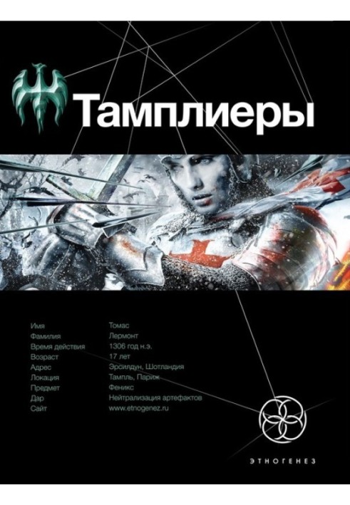 Тамплиеры. Книга 1. Рыцарь Феникса