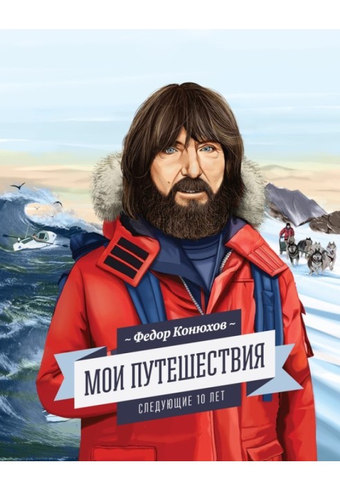 Мои путешествия. Следующие 10 лет