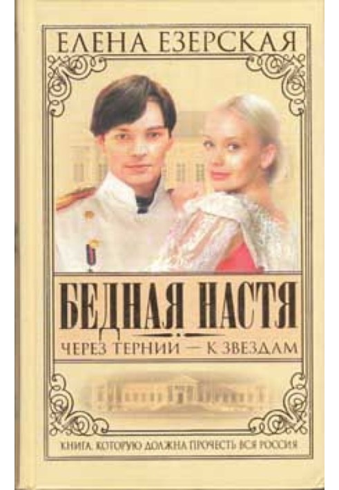 Бедная Настя. Книга 4. Через тернии – к звездам