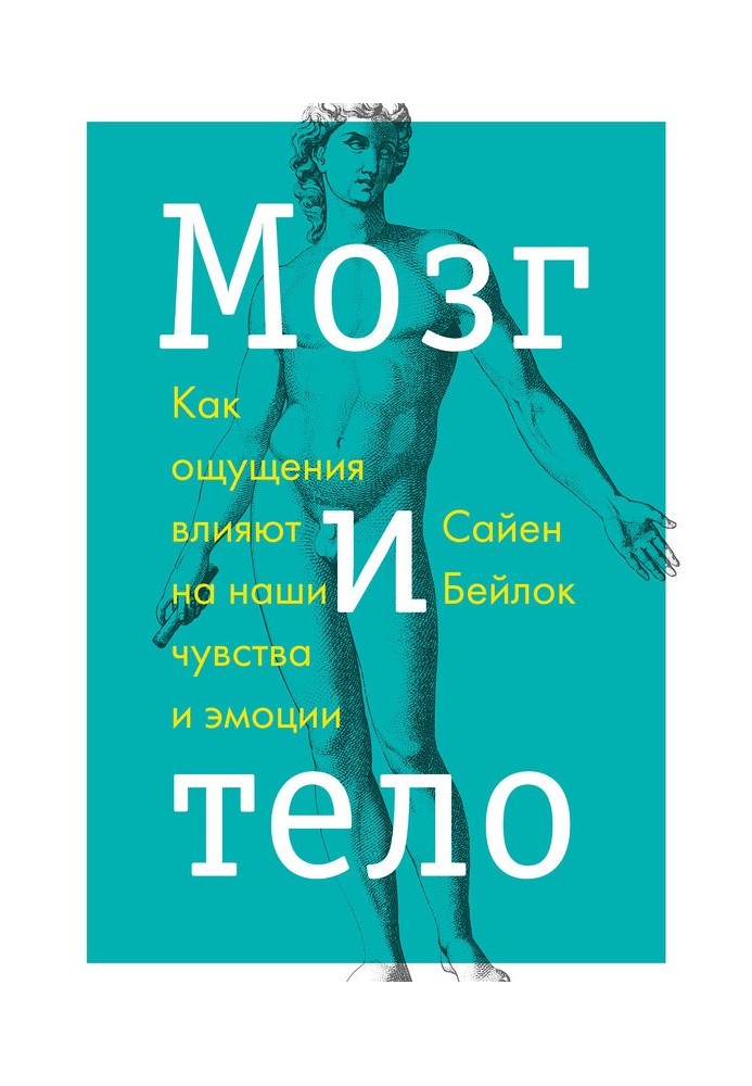 Мозок і тіло. Як відчуття впливають на наші почуття та емоції