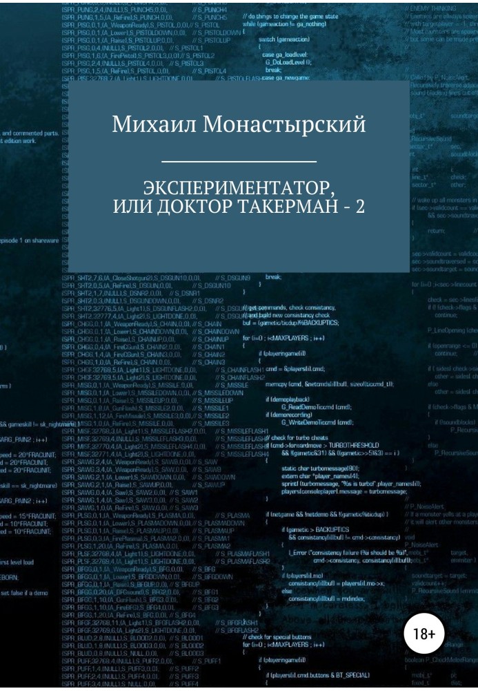 Експериментатор, або Доктор Такерман – 2