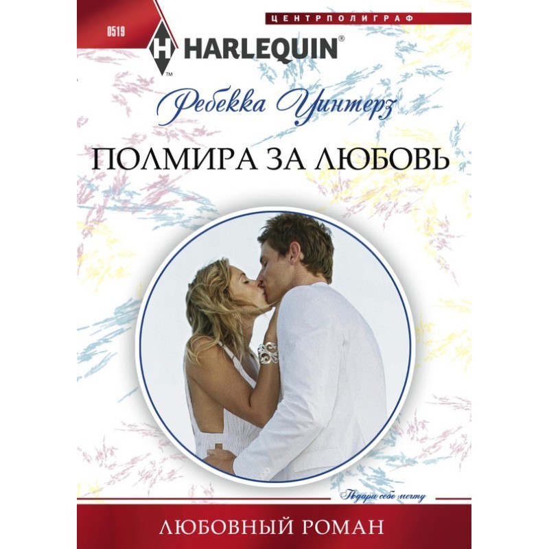 Півсвіту за кохання