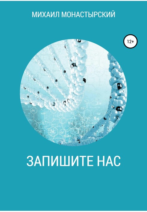 Запишите нас