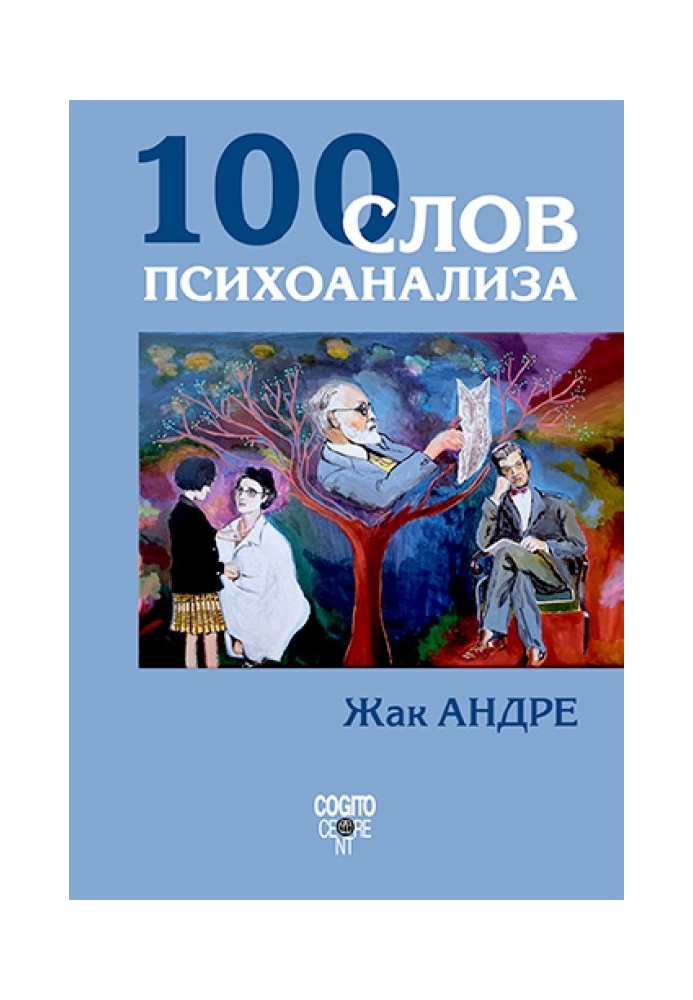 100 слів психоаналізу