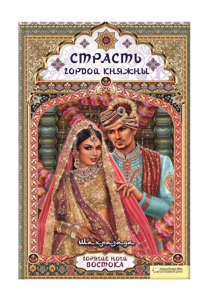 Страсть гордой княжны