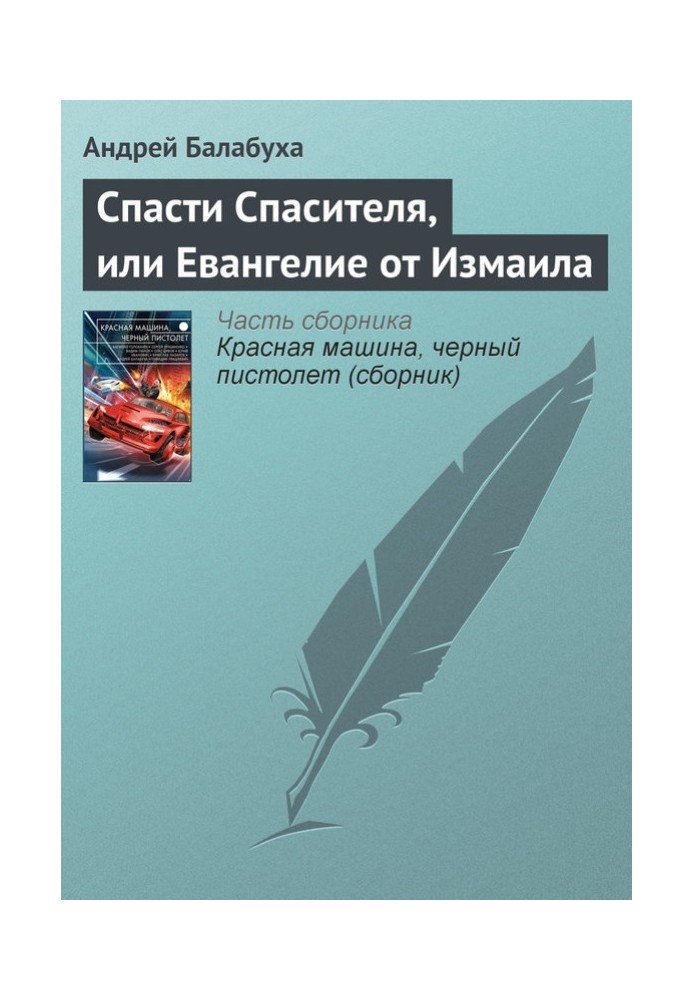 Спасти Спасителя, или Евангелие от Измаила