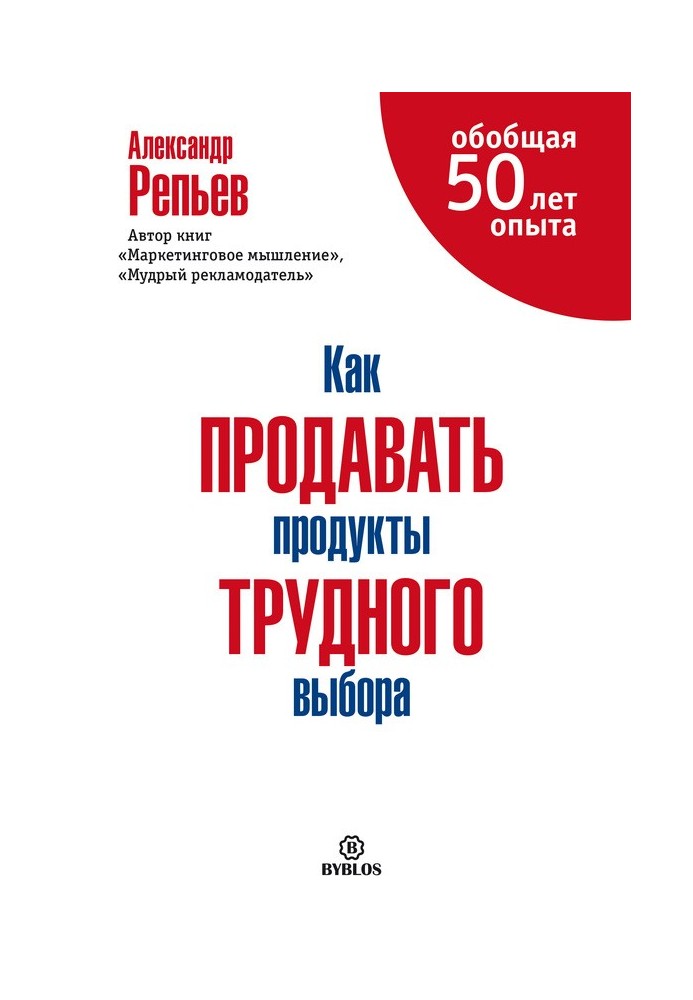 Как продавать продукты трудного выбора