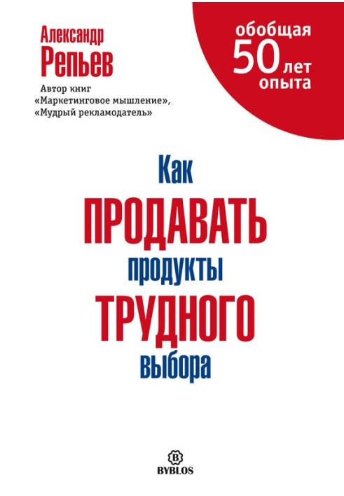 Як продавати продукти важкого вибору