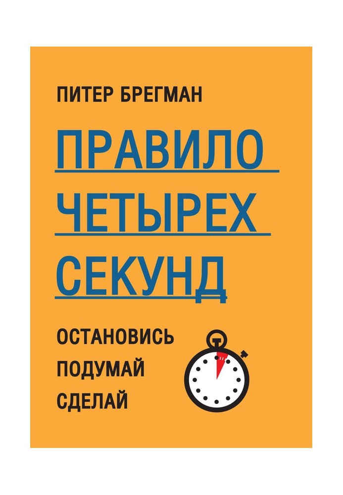 Правило четырех секунд. Остановись. Подумай. Сделай