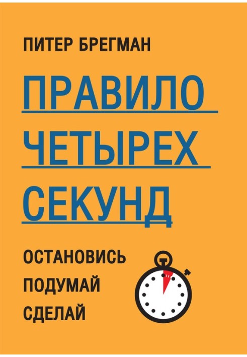 Правило чотирьох секунд. Зупинися. Подумай. Зроби