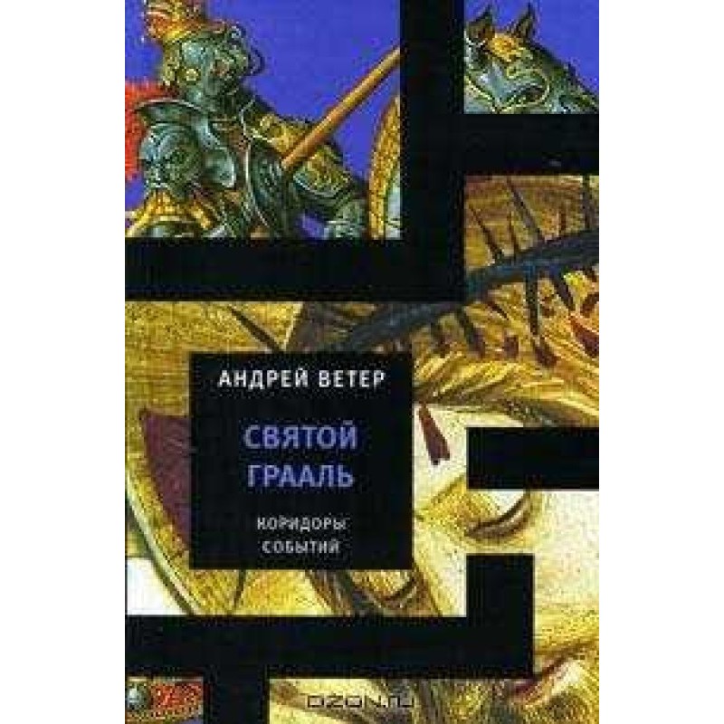 Святой Грааль