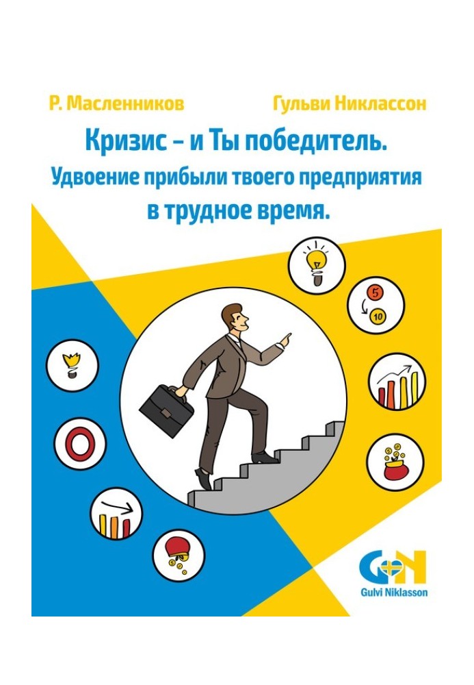 Криза – і Ти переможець. Подвоєння прибутку твого підприємства у лихоліття