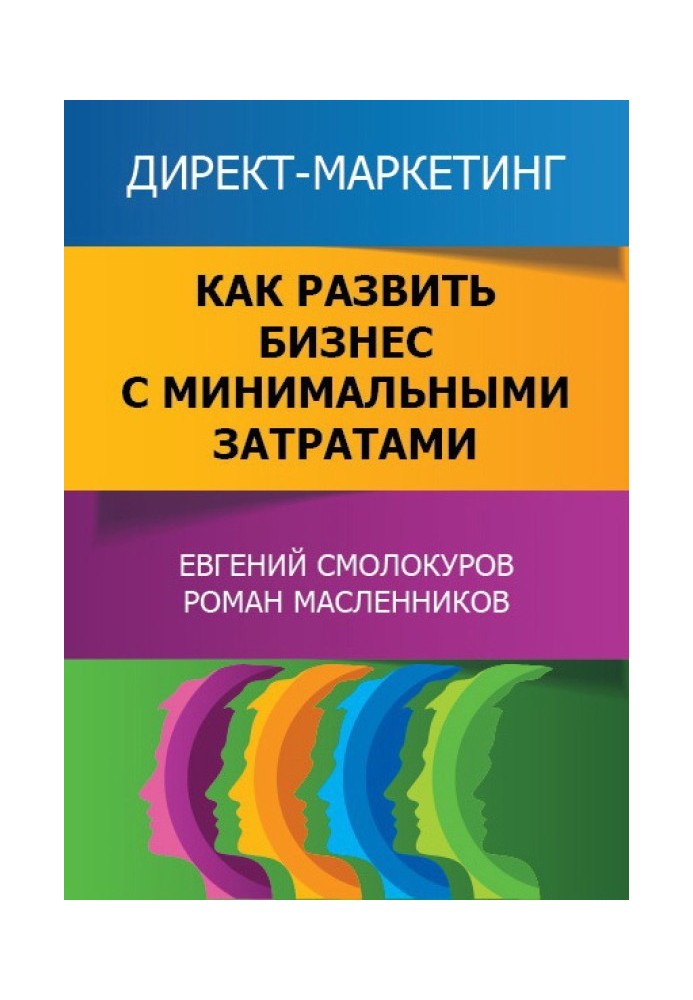 Директ-маркетинг. Как развить бизнес с минимальными затратами