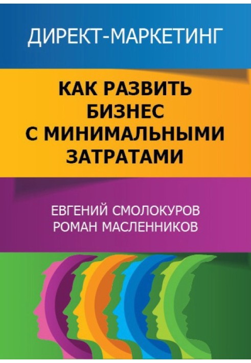 Директ-маркетинг. Как развить бизнес с минимальными затратами