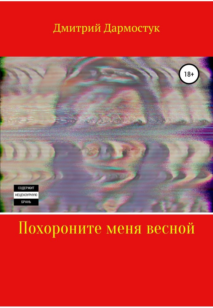 Похороните меня весной