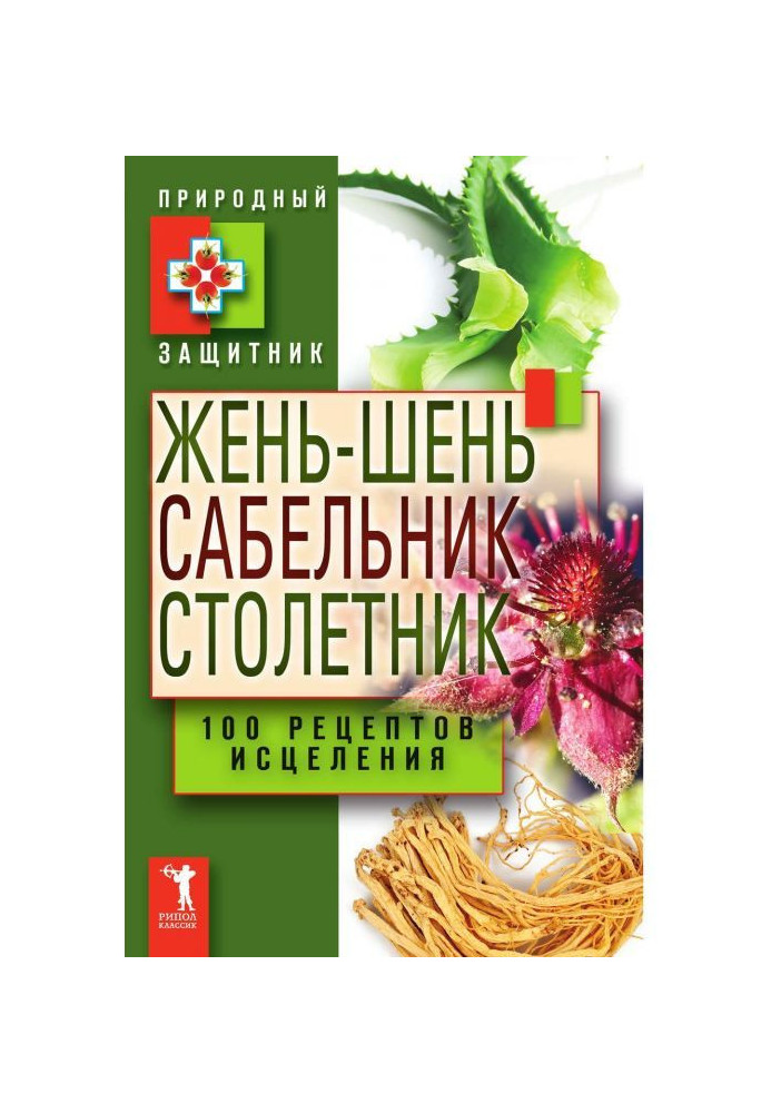 Жень-шень, шабельник, столітник. 100 рецептів зцілення