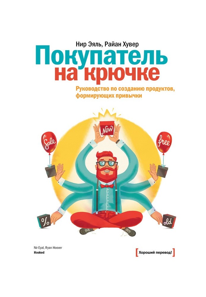 Покупатель на крючке. Руководство по созданию продуктов, формирующих привычки