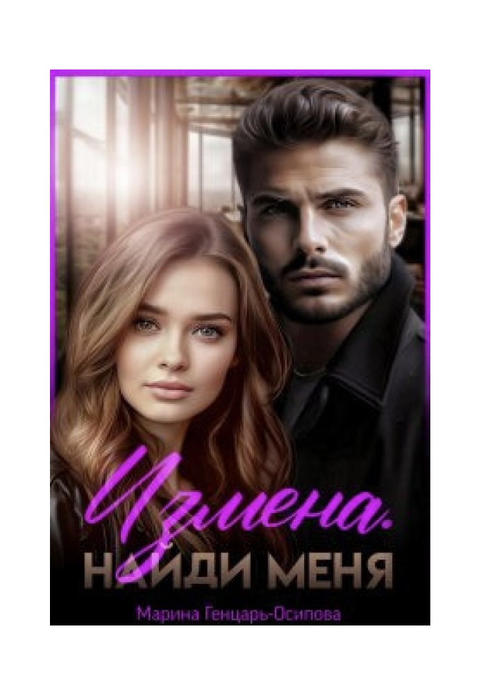 Измена. Найди меня 