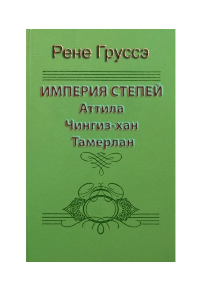 Імперія степів. Аттіла, Чингіз-хан, Тамерлан