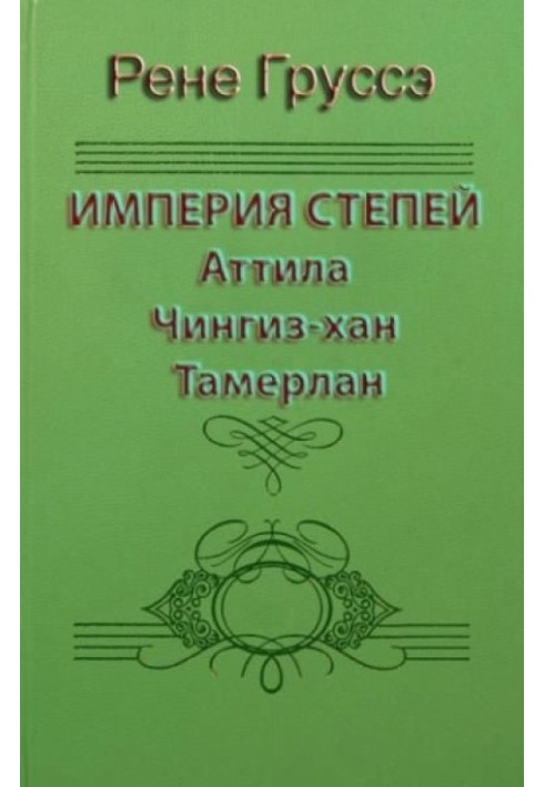 Імперія степів. Аттіла, Чингіз-хан, Тамерлан