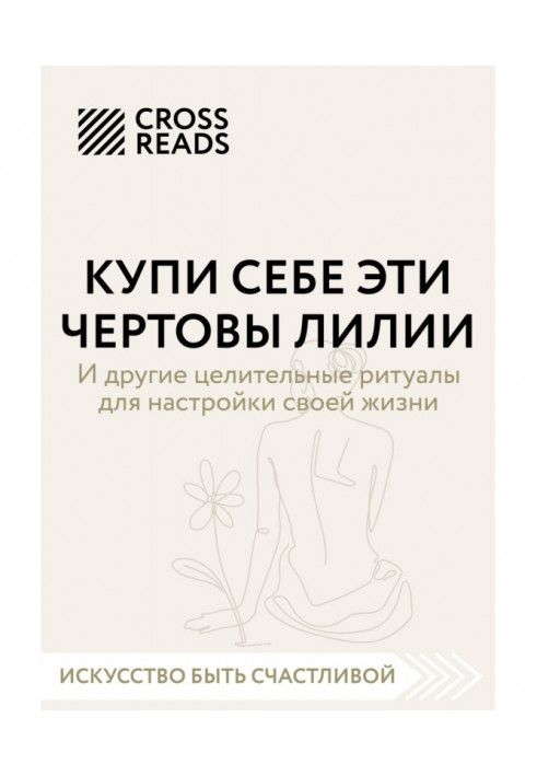 Саммари книги «Купи себе эти чертовы лилии. И другие целительные ритуалы для настройки своей жизни»