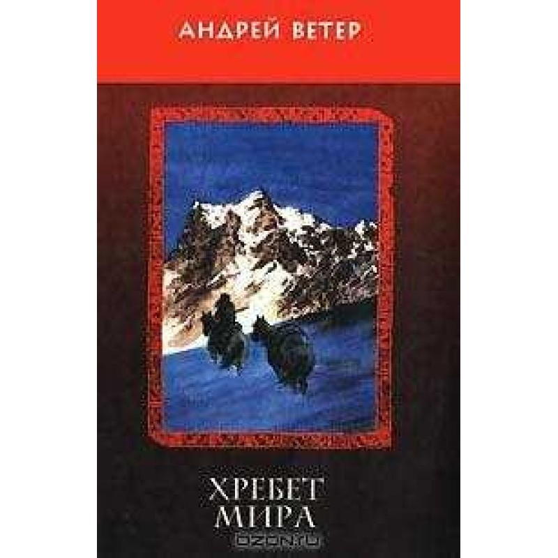 Хребет Миру